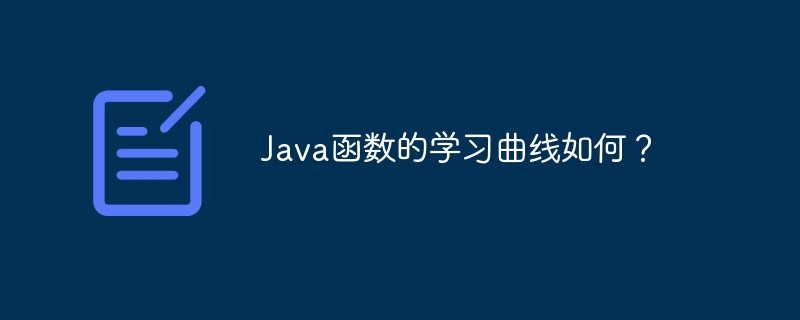 Java函数的学习曲线如何？（函数.曲线.学习.Java...）