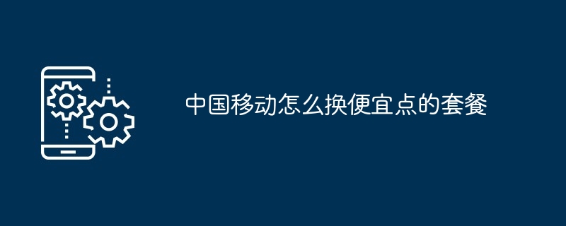 中国移动怎么短信改套餐