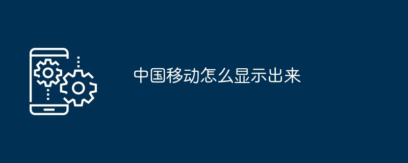 中国移动怎么网上补卡申请流程