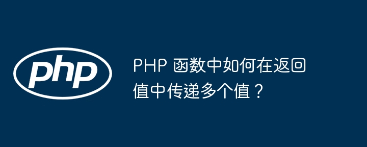 PHP 函数中如何在返回值中传递多个值？（多个.函数.返回值.传递.如何在...）