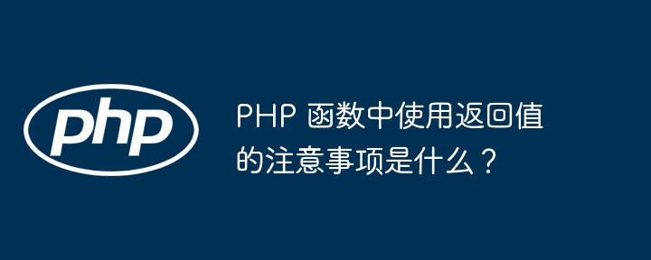 函数中返回静态变量时有哪些潜在风险？