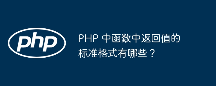 PHP 中函数中返回值的标准格式有哪些？（函数.返回值.格式.标准.有哪些...）