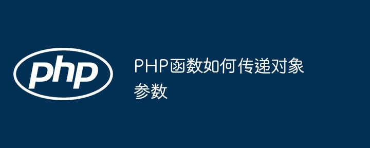 PHP函数如何实现递归调用？