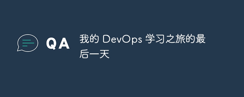 我的 DevOps 学习之旅的最后一天（之旅.学习.DevOps...）