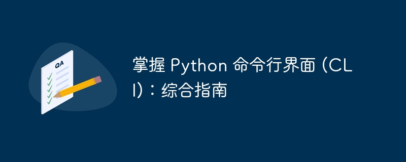 掌握 Python 命令行界面 (CLI)：综合指南（命令行.界面.指南.综合.Python...）