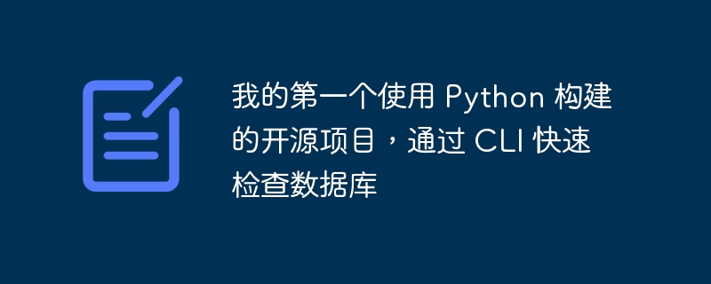 我的第一个使用 Python 构建的开源项目，通过 CLI 快速检查数据库（第一个.开源.构建.检查.快速...）