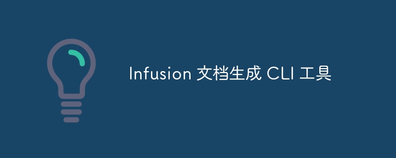 Infusion 文档生成 CLI 工具（生成.文档.工具.Infusion.CLI...）