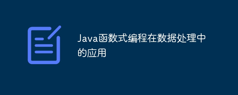 Java函数式编程对大数据处理的并行化加速