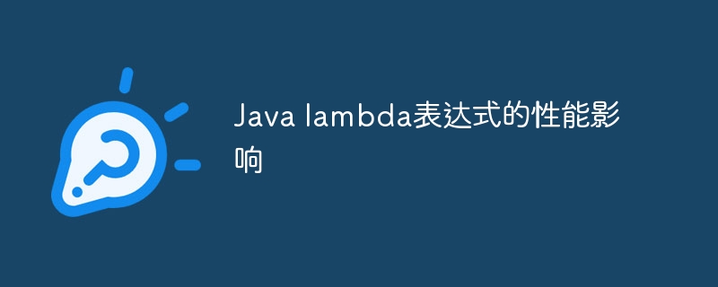 Java lambda表达式的性能影响（表达式.性能.影响.Java.lambda...）