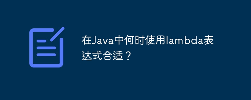 在Java中何时使用lambda表达式合适？（表达式.合适.Java.lambda...）