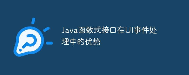 Java函数式接口在UI事件处理中的优势（函数.接口.优势.事件.Java...）