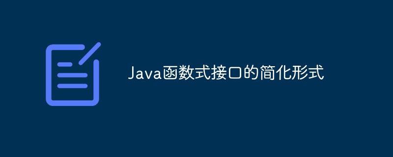 lambda表达式在Java函数式编程中的作用是什么？（表达式.函数.作用.编程.lambda...）