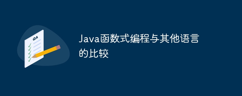 Java函数式编程与其他语言的比较（函数.编程.语言.与其他.Java...）