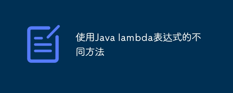 使用Java lambda表达式的不同方法（表达式.方法.Java.lambda...）