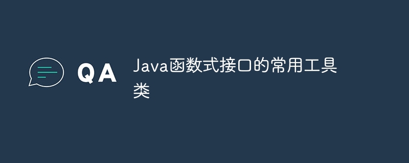 Java函数式接口的常用工具类（函数.常用工具.接口.Java...）