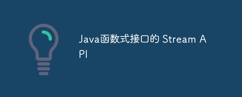 Java函数式接口的 Stream API（函数.接口.Java.Stream.API...）