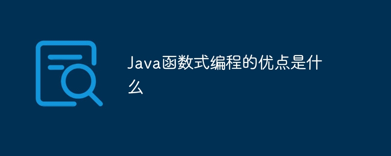 Java函数式编程的优点是什么（函数.优点.编程.Java...）