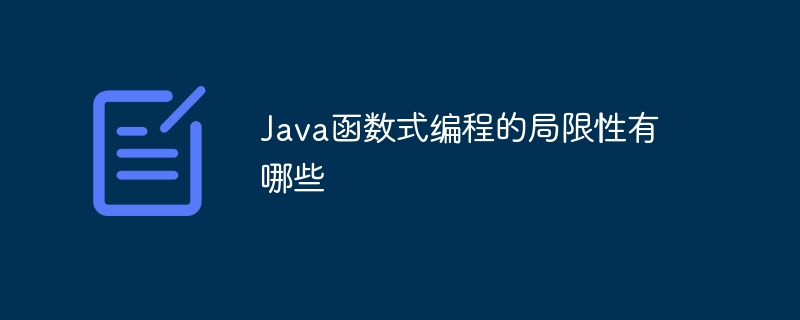 Java函数式编程的局限性有哪些（局限性.函数.编程.有哪些.Java...）