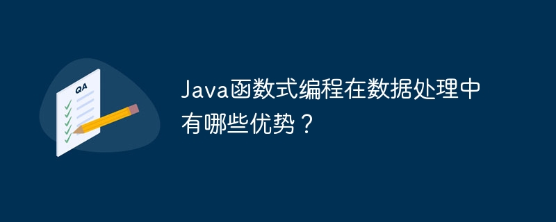 Java函数式编程在数据处理中有哪些优势？（中有.数据处理.函数.优势.编程...）