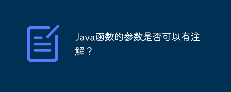 Java函数的参数是否可以有注解？（注解.函数.参数.Java...）