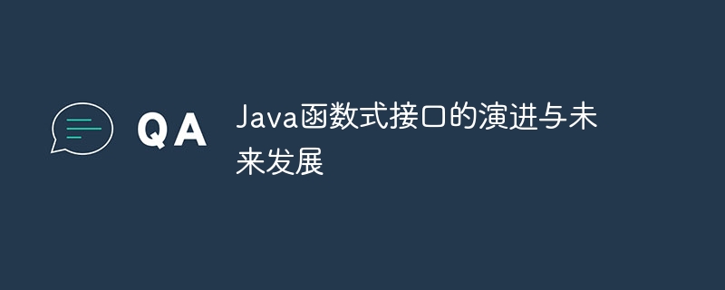 Java函数式接口的演进与未来发展