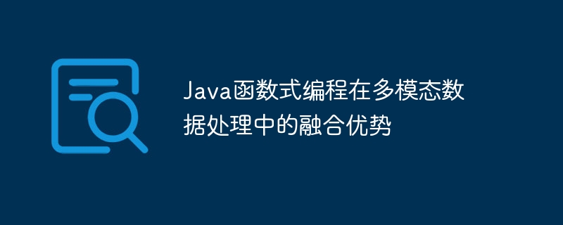 Java函数式编程在多模态数据处理中的融合优势（数据处理.函数.融合.多模.优势...）