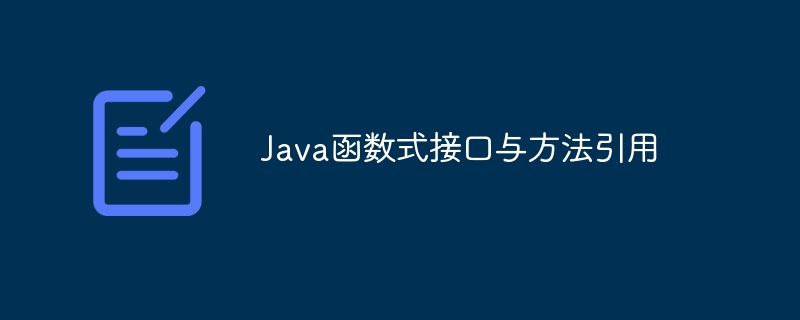 Java函数式接口与方法引用（函数.接口.引用.方法.Java...）