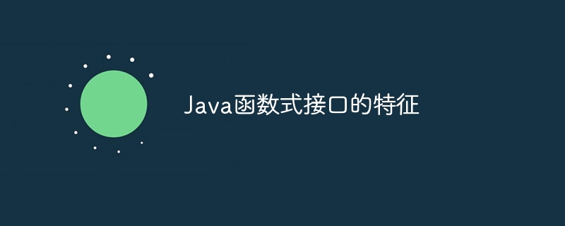 Java函数式接口的特征（函数.特征.接口.Java...）