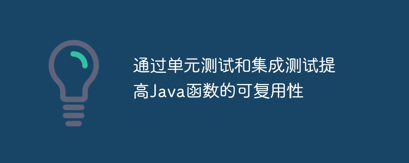 通过单元测试和集成测试提高Java函数的可复用性（函数.复用.单元测试.集成.提高...）