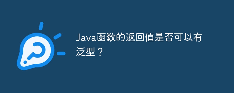 Java函数的返回值是否可以有泛型？（函数.返回值.Java.有泛型...）