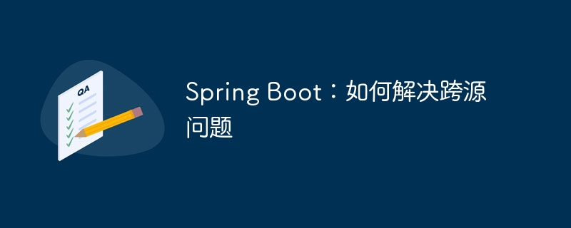 Spring Boot：如何解决跨源问题（如何解决.Spring.Boot...）