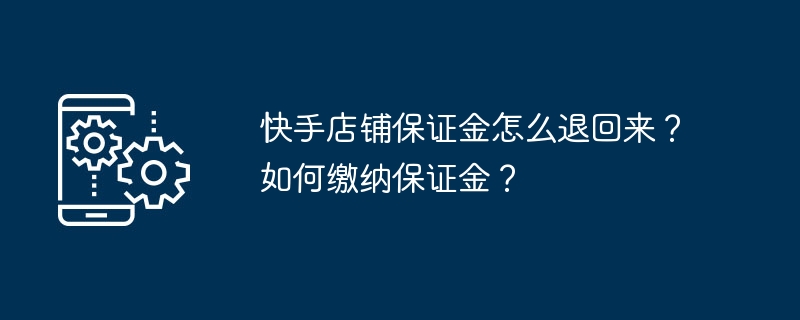 快手店铺保证金怎么退回来？如何缴纳保证金？