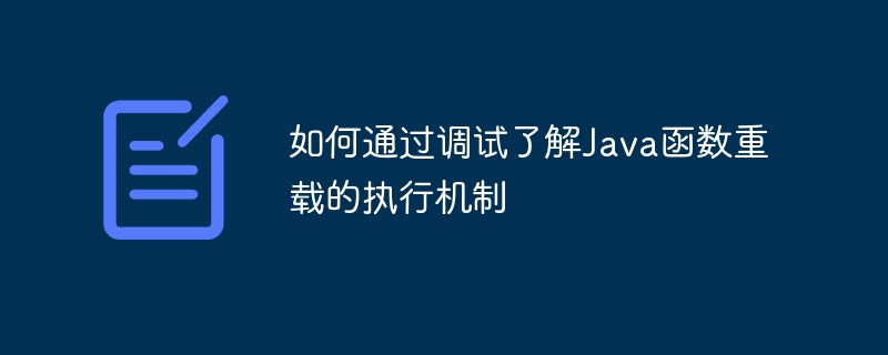 如何通过调试了解Java函数重载的执行机制（重载.函数.调试.机制.执行...）