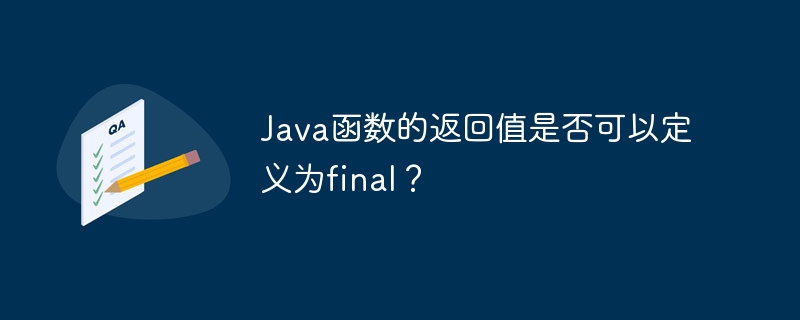 Java函数的返回值是否可以定义为final？（函数.返回值.定义.Java.final...）