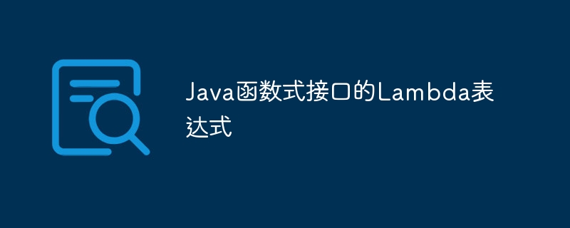 Java函数式接口的Lambda表达式（表达式.函数.接口.Java.Lambda...）