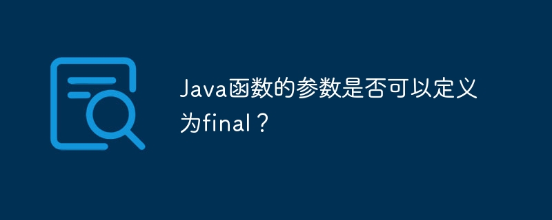 Java函数的参数是否可以定义为final？（函数.定义.参数.Java.final...）