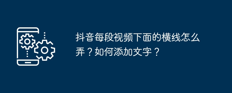 抖音每段视频下面的横线怎么弄？如何添加文字？