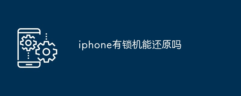 iphone有锁机能还原吗