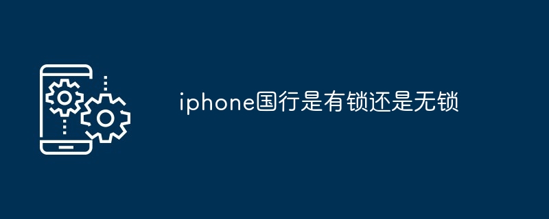 iphone国行是有锁还是无锁