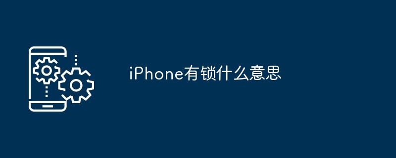 iPhone有锁什么意思