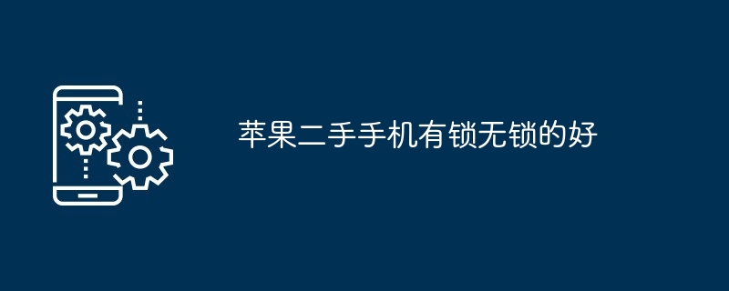 苹果手机有锁变无锁什么意思（什么意思.苹果.手机.有锁变无锁...）