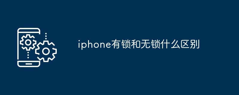 iphone有锁使用教程