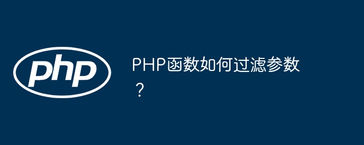 PHP函数如何过滤参数？（函数.过滤.参数.PHP...）