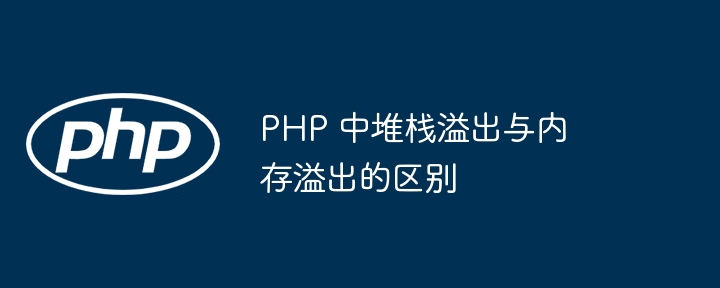 如何在 PHP 中模拟递归函数以避免堆栈溢出