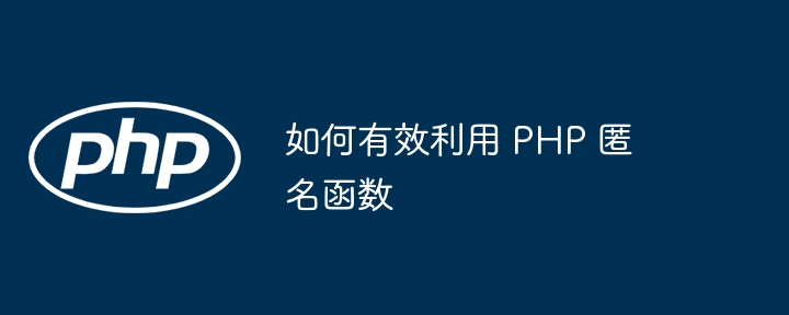 PHP 函数名是否应该与函数的文档注释保持一致？（函数.注释.文档.PHP...）