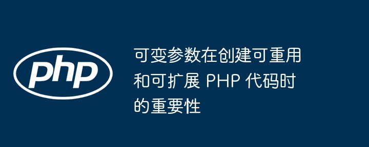 PHP 函数中使用返回值的最佳实践是怎样的？