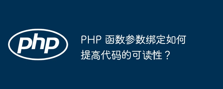 PHP 函数参数绑定如何提高代码的可读性？（可读性.绑定.函数.参数.提高...）