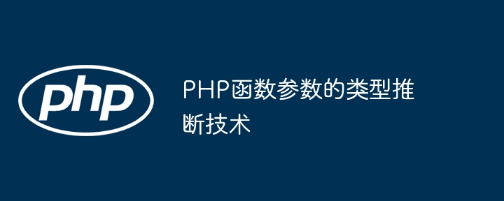 PHP函数参数的类型推断技术（推断.函数.参数.类型.技术...）