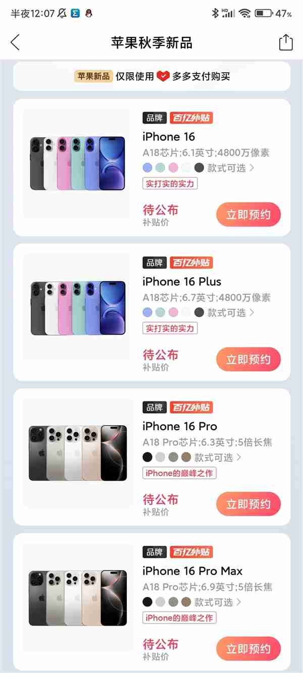 iphone 16系列明天开抢：百亿补贴已经上线 破发指日可待