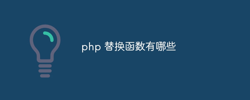 php 替换函数有哪些